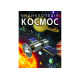 Енциклопедія Космос (Крістал Бук)