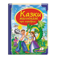 Казки Малюкам про хоробрих(Пегес)