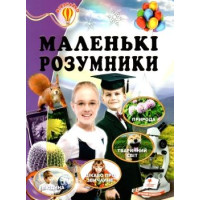 Маленькі Розумники (Пегас)