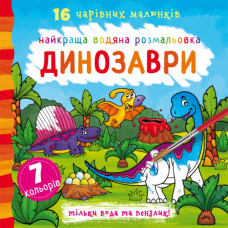 Найкраща водяна розмальовка 16 чарівних малюнків