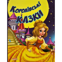 Королівські Казки (Манго)