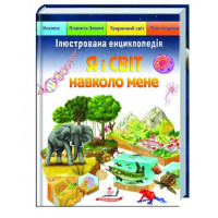 Я і Світ навколо мене (Пегас)