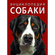 Енциклопедія Собаки (Кристал Бук)