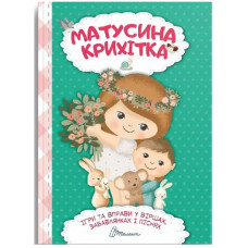 Матусина Крихітка Ігри та Вправи у віршах Талант