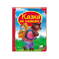 Казка за Казкою(Пегас)