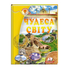 Чудеса Світу (Всезнайко) 64ст