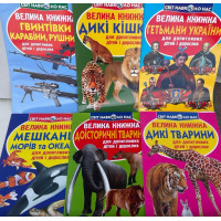 Велика Книжка (Світ навколо нас)
