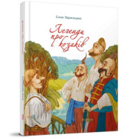 Легенди про козаків (Талант) ВЕЛИКА
