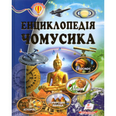 Енциклопедія Чомусика(64ст,)Всезнайко