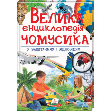 Велика Энциклопедія Чомусика