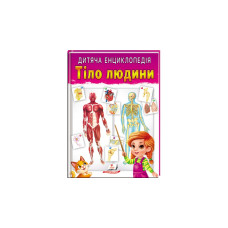 Дитяча енциклопедія Тіло людини (Пегас)