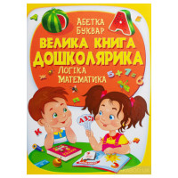 Велика Книга Дошколярика