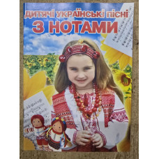 Дитячі Українські пісні з нотами