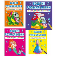 Розмальовки з кольоровим контуром (Крістал Бук)