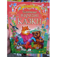 Українські Народні Казки.Золота колекція (Пегас)
