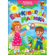 Енциклопедія Малюка (Вчимося з радістю) Пегас