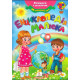 Енциклопедія Малюка (Вчимося з радістю) Пегас