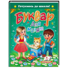 Буквар для Малят (Пегас)Згідо зі шкільною програмою