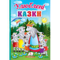 Улюбленні Казки (Пегас) Картон