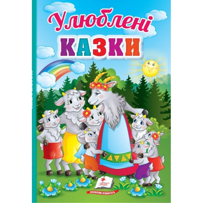 Улюбленні Казки (Пегас) Картон