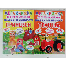 Мегакнижка із суперналіпками (Крістал Бук)