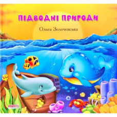 Підводні Пригоди (Манго)
