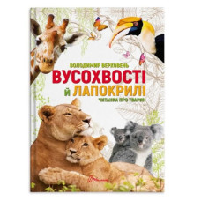 Вусохвості й Лапокрилі Талант