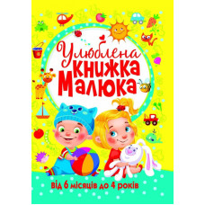 Улюблена Книжка малюка від 6міс (Кр.Бук)