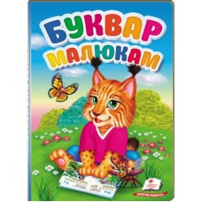 Буквар Малюкам картон (Пегас)