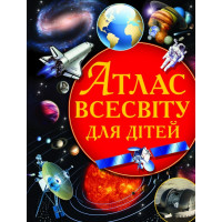 Атлас Всесвіту для дітей (Кр.Бук)