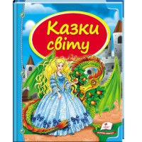 Казки Світу (Пегас)