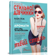 Книга Стильної дівчинки (Талант)