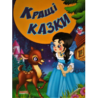 Кращі Казки (Манго)