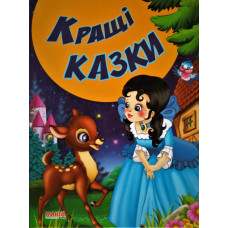 Кращі Казки (Манго)