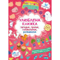 Улюблена книжка Загадок,гралок,головол..(Кристал Бук)