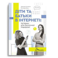 Діти та Батьки в інтернеті Путівник для безпечної подорожі Талант