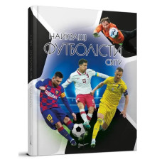 Найкращі Футболісти Світу (Талант)