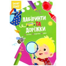 Лабіринти та доріжки (Кристал Бук)