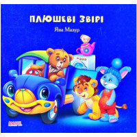 Плюшеві Звірі (Манго)
