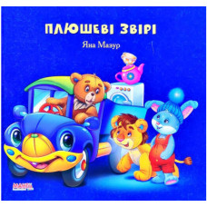 Плюшеві Звірі (Манго)