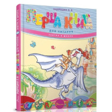Перша Книга (Завтра в школу) Талант