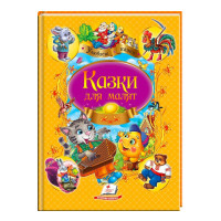Казки для Малят (Улюбл.казки) Пегас