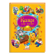 Казки для Малят (Улюбл.казки) Пегас