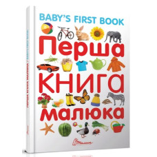 Перша книга Малюка (Талант)