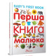 Перша книга Малюка (Талант)