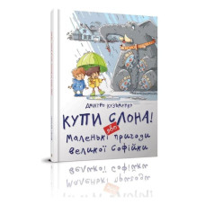 Купи Слона.Маленькі Пригоди великої Софійки Талант