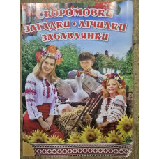 Скоромовки,загадки,лічилки,забавлянки