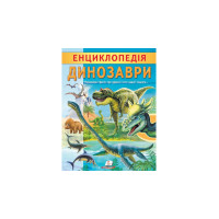 Енциклопедія Динозаври 32ст. Пегас