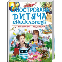 Ілюстрована Дитяча енциклопедія у зап. і відповідях