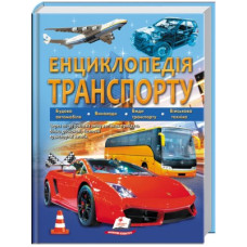 Енциклопедія Транспорту (Пегас)